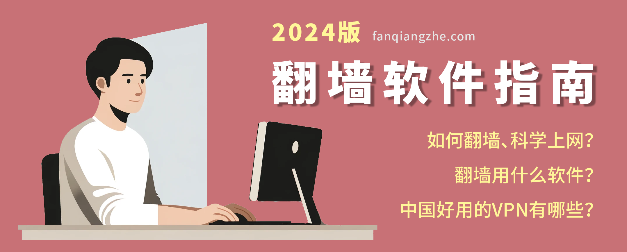 如何翻墙？如何科学上网？翻墙用什么软件？有免费的翻墙软件VPN推荐吗？我们整理了一个翻墙软件指南，推荐最好用的VPN和付费、免费翻墙软件。